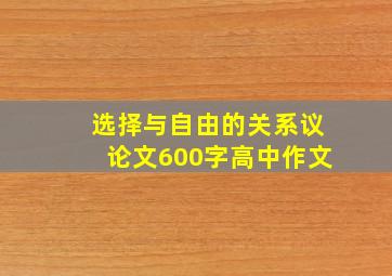 选择与自由的关系议论文600字高中作文