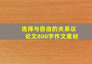 选择与自由的关系议论文800字作文素材