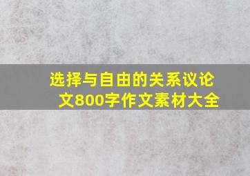 选择与自由的关系议论文800字作文素材大全