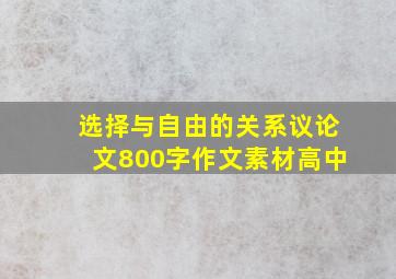 选择与自由的关系议论文800字作文素材高中