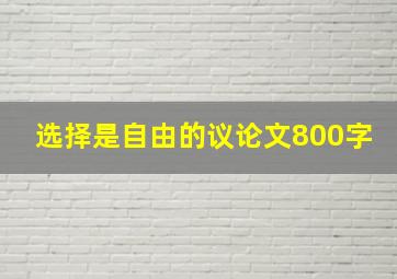 选择是自由的议论文800字