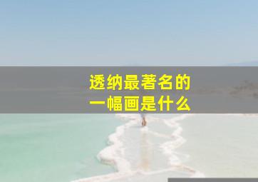 透纳最著名的一幅画是什么