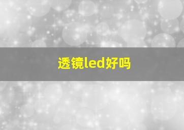 透镜led好吗