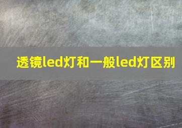 透镜led灯和一般led灯区别