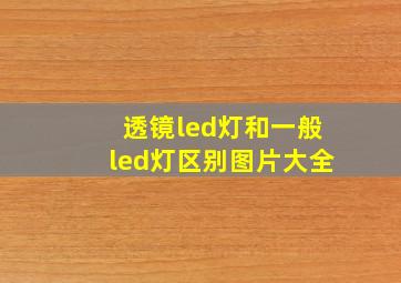 透镜led灯和一般led灯区别图片大全