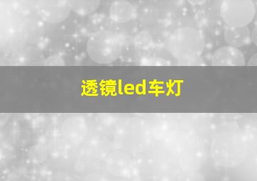 透镜led车灯