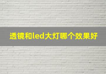 透镜和led大灯哪个效果好