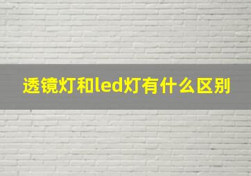 透镜灯和led灯有什么区别