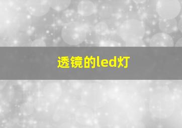 透镜的led灯