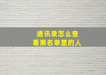 通讯录怎么查看黑名单里的人