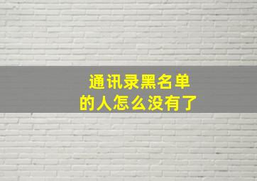 通讯录黑名单的人怎么没有了