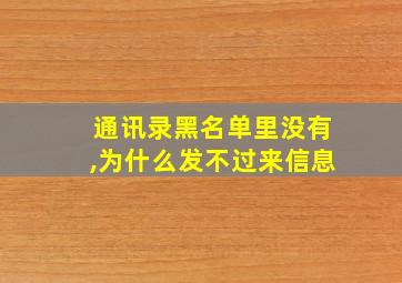 通讯录黑名单里没有,为什么发不过来信息