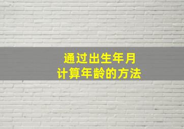 通过出生年月计算年龄的方法