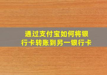 通过支付宝如何将银行卡转账到另一银行卡