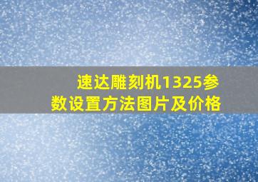 速达雕刻机1325参数设置方法图片及价格