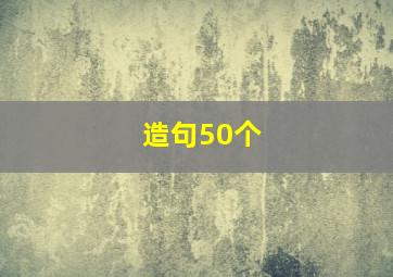 造句50个