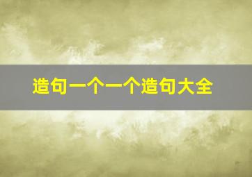 造句一个一个造句大全