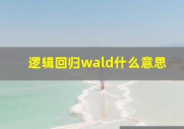 逻辑回归wald什么意思