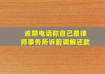 逾期电话称自己是律师事务所诉前调解还款