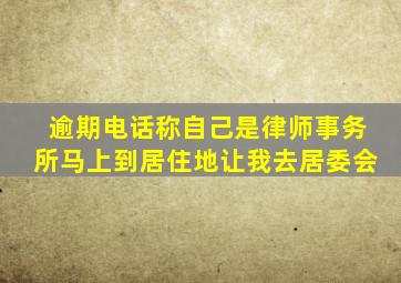 逾期电话称自己是律师事务所马上到居住地让我去居委会