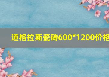 道格拉斯瓷砖600*1200价格