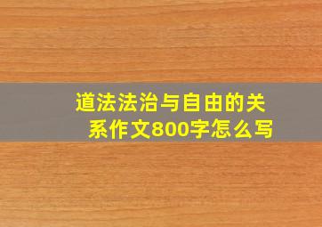 道法法治与自由的关系作文800字怎么写