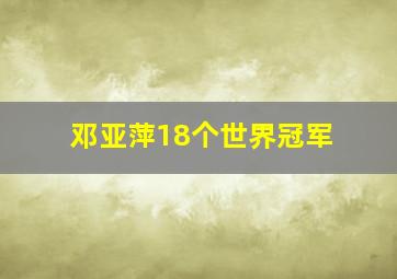 邓亚萍18个世界冠军