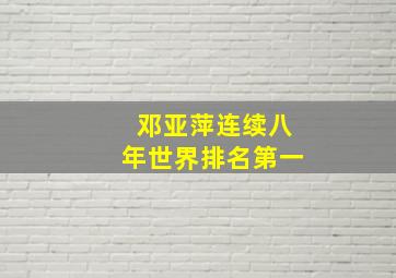 邓亚萍连续八年世界排名第一