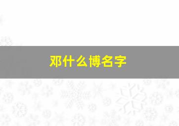 邓什么博名字