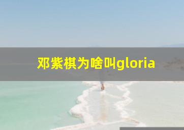 邓紫棋为啥叫gloria