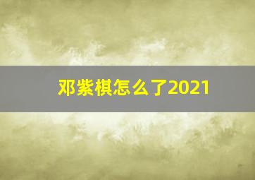 邓紫棋怎么了2021