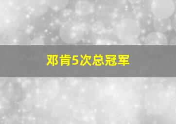 邓肯5次总冠军