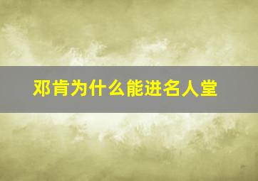 邓肯为什么能进名人堂