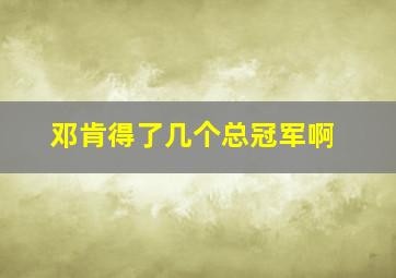 邓肯得了几个总冠军啊