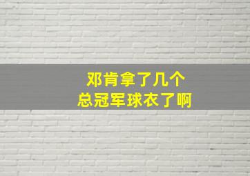 邓肯拿了几个总冠军球衣了啊