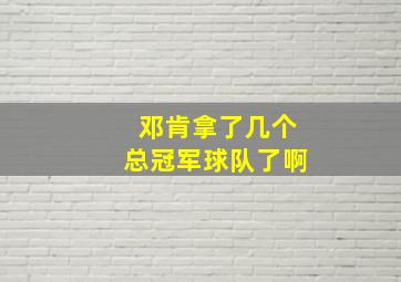 邓肯拿了几个总冠军球队了啊