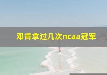 邓肯拿过几次ncaa冠军