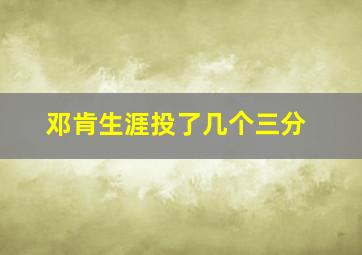 邓肯生涯投了几个三分