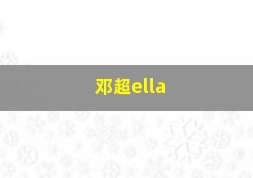 邓超ella