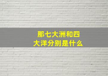 那七大洲和四大洋分别是什么