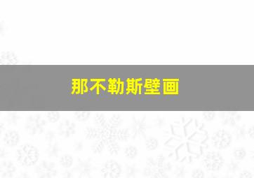 那不勒斯壁画