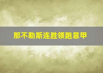 那不勒斯连胜领跑意甲