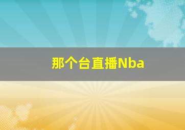 那个台直播Nba