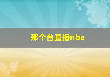 那个台直播nba