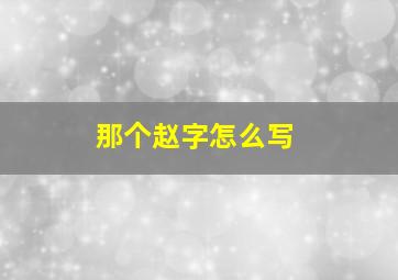 那个赵字怎么写