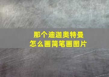 那个迪迦奥特曼怎么画简笔画图片