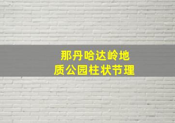 那丹哈达岭地质公园柱状节理