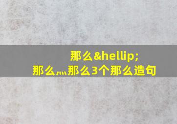 那么…那么灬那么3个那么造句