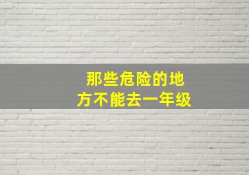 那些危险的地方不能去一年级