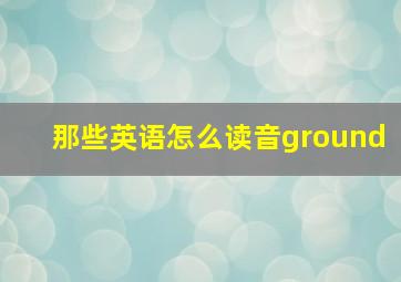 那些英语怎么读音ground